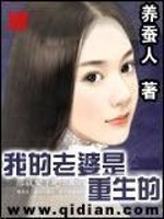 我的老婆是重生的" width="120" height="150"