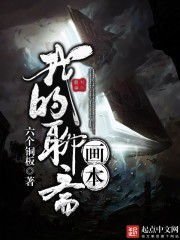 我的聊斋画本" width="120" height="150"