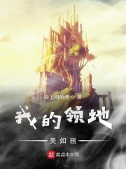 我的领地美如画" width="120" height="150"