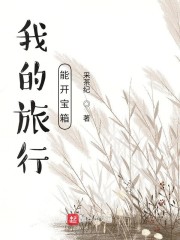 我的旅行能开宝箱" width="120" height="150"