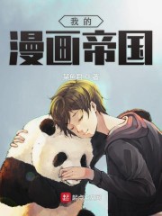 我的漫画帝国" width="120" height="150"