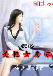 我的美艳女房东" width="120" height="150"