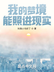 我的梦境能照进现实" width="120" height="150"