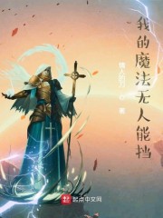 我的魔法无人能挡" width="120" height="150"