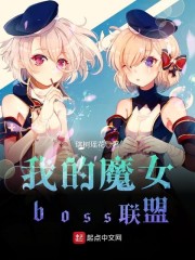 我的魔女boss联盟" width="120" height="150"