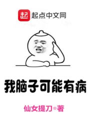 我的脑子可能有病" width="120" height="150"