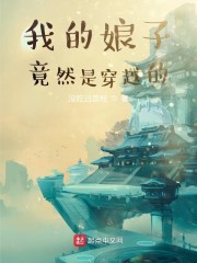 我的娘子竟然是穿越的" width="120" height="150"