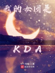 我的女团是KDA" width="120" height="150"