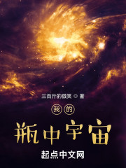 我的瓶中宇宙" width="120" height="150"