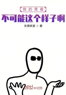 我的青春不可能这个样子啊" width="120" height="150"