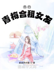 我的青梅合租女友" width="120" height="150"