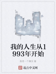 我的人生从1993年开始" width="120" height="150"