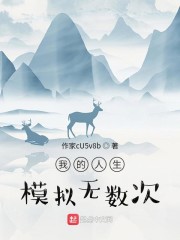 我的人生模拟无数次" width="120" height="150"