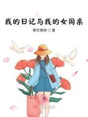 我的日记与我的女同桌" width="120" height="150"