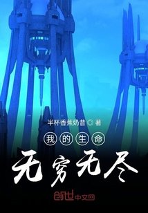 我的生命无穷无尽" width="120" height="150"