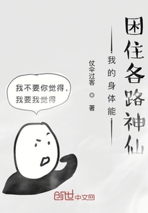 我的身体能困住各路神仙" width="120" height="150"