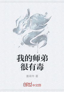 我的师弟很有毒