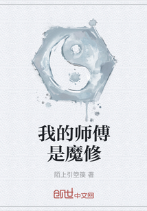 我的师傅是魔修" width="120" height="150"