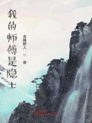 我的师傅是隐士" width="120" height="150"