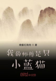 我的师傅是只小蓝猫" width="120" height="150"