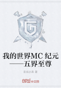 我的世界MC纪元——五界至尊" width="120" height="150"