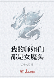 我的师姐们都是女魔头" width="120" height="150"