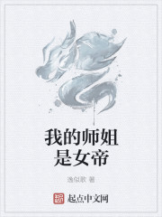 我的师姐是女帝" width="120" height="150"