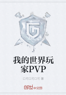 我的世界玩家PVP