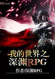 我的世界之深渊RPG