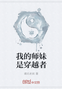 我的师妹是穿越者" width="120" height="150"