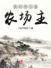 我的师兄是农场主" width="120" height="150"