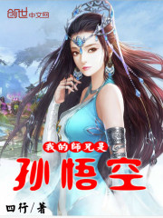 我的师兄是孙悟空" width="120" height="150"