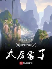 我的师兄太厉害了" width="120" height="150"