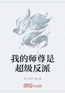 我的师尊是超级反派" width="120" height="150"