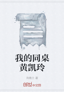 我的同桌黄凯玲" width="120" height="150"