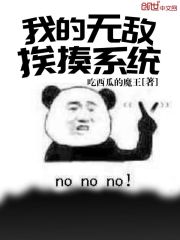 我的无敌挨揍系统" width="120" height="150"