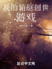 我的箱庭创世游戏" width="120" height="150"