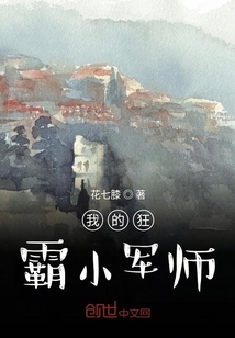 我的小军师" width="120" height="150"