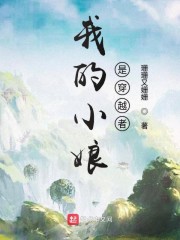 我的小娘是穿越者" width="120" height="150"