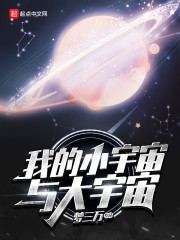 我的小宇宙与大宇宙" width="120" height="150"