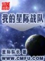 我的星际战队" width="120" height="150"