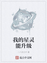 我的星灵能升级" width="120" height="150"