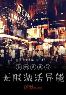 我的系统能无限激活异能" width="120" height="150"