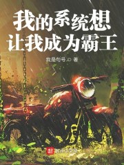 我的系统想让我成为霸王" width="120" height="150"