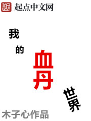 我的血丹世界" width="120" height="150"