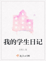 我的学生日记" width="120" height="150"