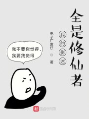 我的影迷全是修仙者" width="120" height="150"