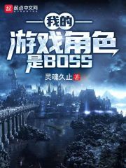 我的游戏角色是boss" width="120" height="150"