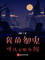 我的御鬼可以无限升级" width="120" height="150"