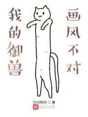 我的御兽画风不对" width="120" height="150"